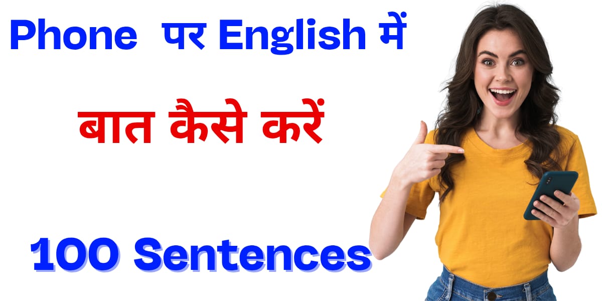Phone पर English में बात करने के Sentences